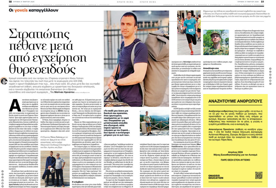 Ιατροδικαστική έκθεση: Ιατρικό λάθος ο θάνατος του 26χρονου στρατιώτη Νίκου Γκάτση - Πώς πέθανε τρεις ώρες μετά το χειρουργείο