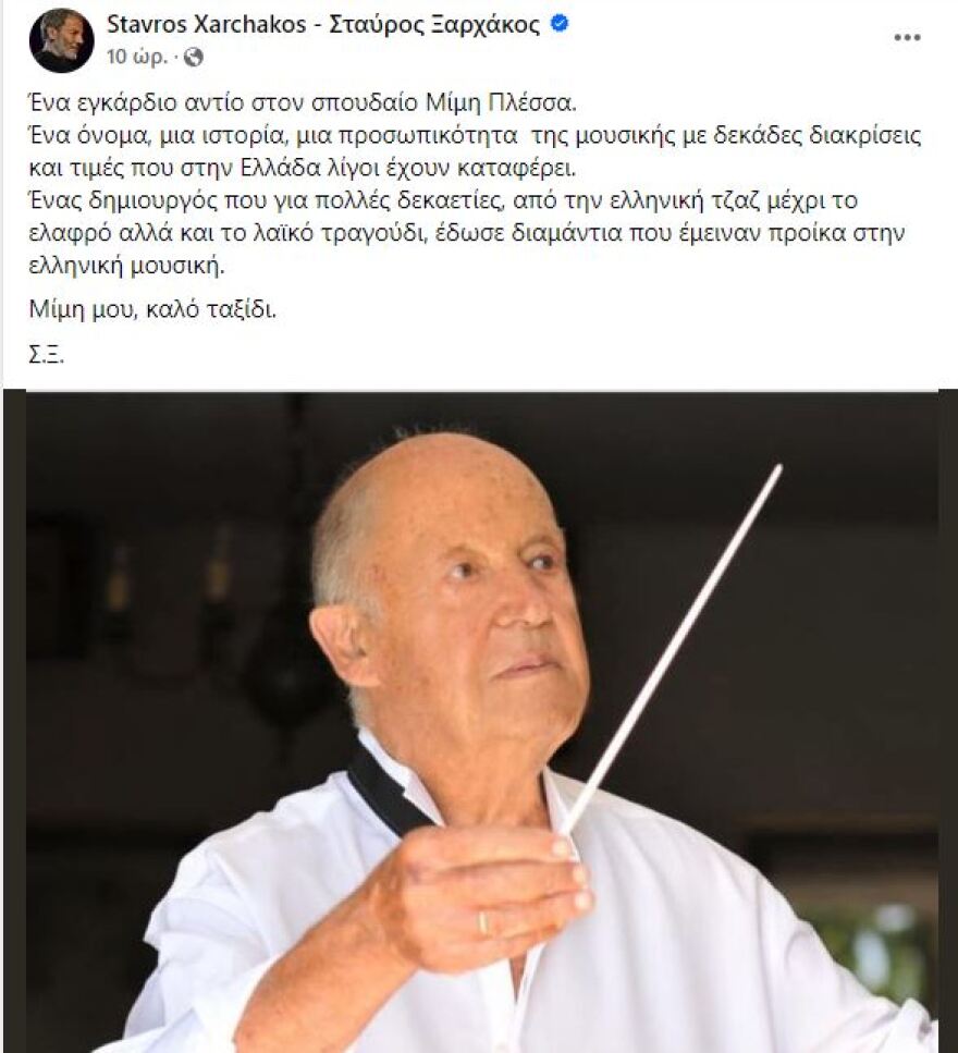 Σταύρος Ξαρχάκος: Το αντίο του στον Μίμη Πλέσσα