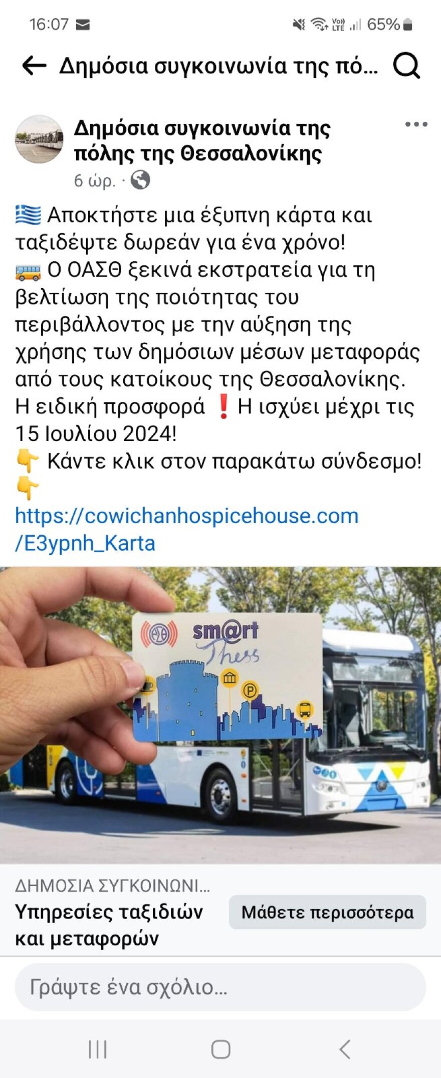 ΟΑΣΘ: Καταγγέλλει αγγελία-απάτη στο Facebook - Δεν μοιράζουμε δωρεάν κάρτες
