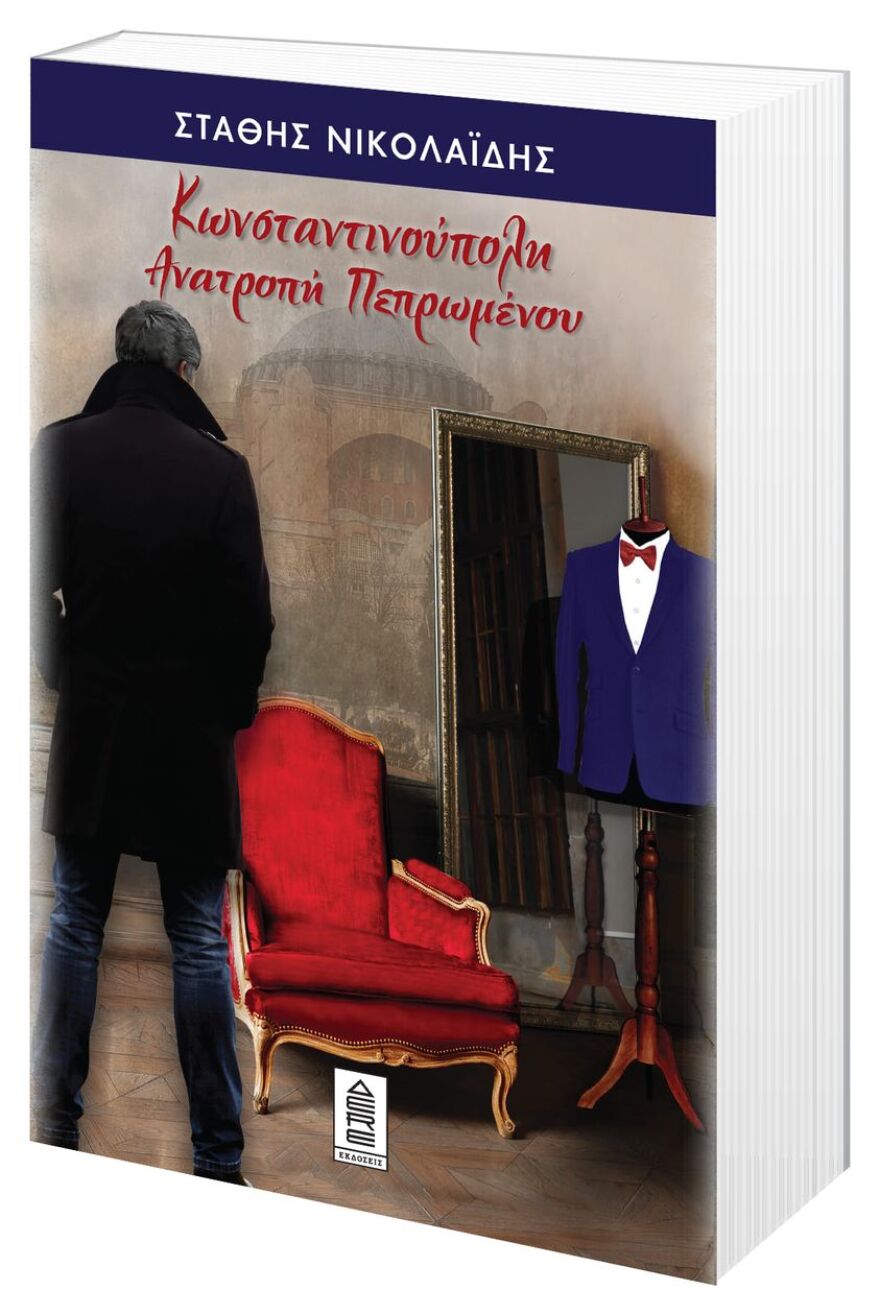 «Κωνσταντινούπολη Ανατροπή Πεπρωμένου»: Στις 14 Οκτωβρίου η επίσημη παρουσίαση του νέου βιβλίου του Στάθη Νικολαΐδη - Το έργο και ο συγγραφέας