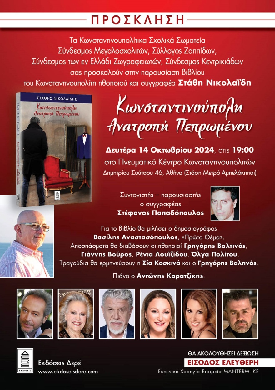 «Κωνσταντινούπολη Ανατροπή Πεπρωμένου»: Στις 14 Οκτωβρίου η επίσημη παρουσίαση του νέου βιβλίου του Στάθη Νικολαΐδη - Το έργο και ο συγγραφέας