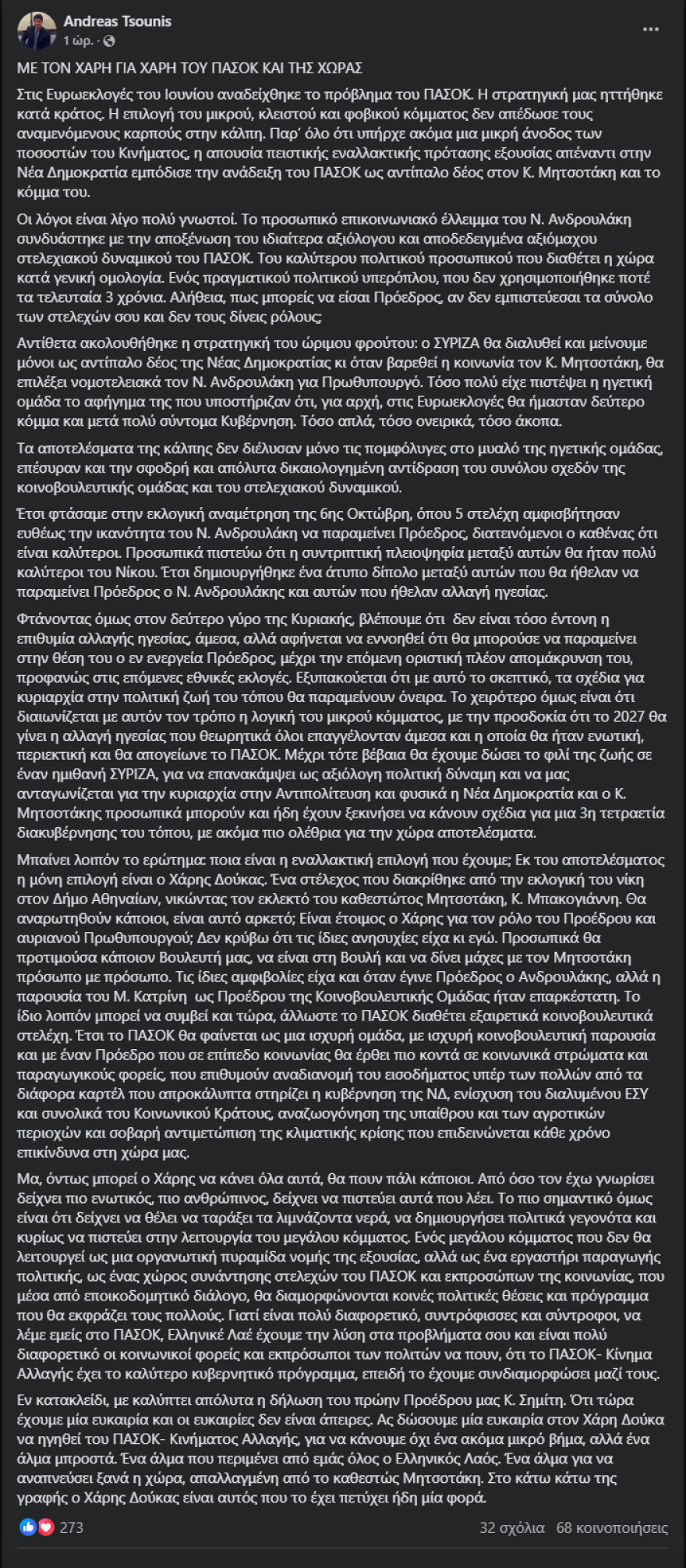 Υπέρ της υποψηφιότητας του Χάρη Δούκα ο σύζυγος της αείμνηστης Φώφης Γεννηματά, Ανδρέας Τσούνης