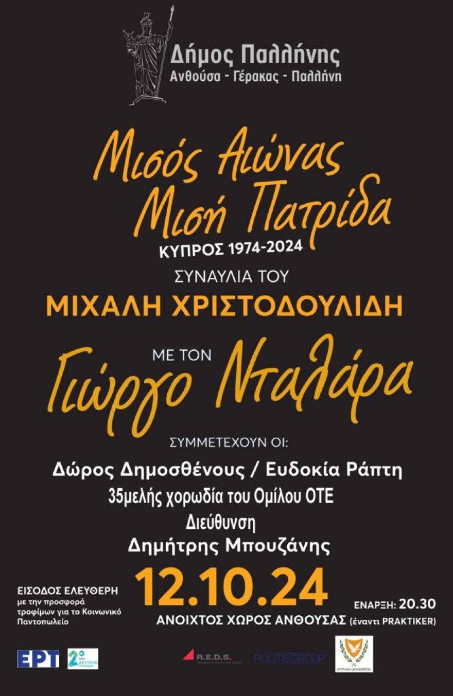 Δήμος Παλλήνης - «1974-2024: Μισός αιώνας-Μισή πατρίδα» - Συναυλία μνήμης με τον Γιώργο Νταλάρα