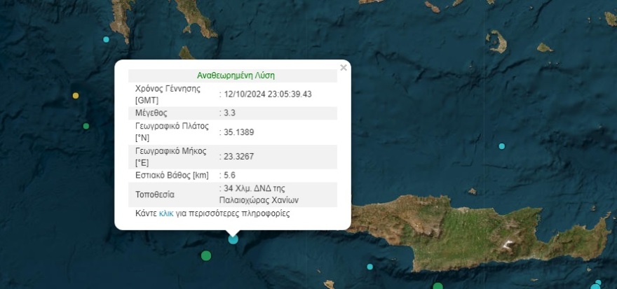 Σεισμός 3,3 Ρίχτερ ανοιχτά των Χανίων