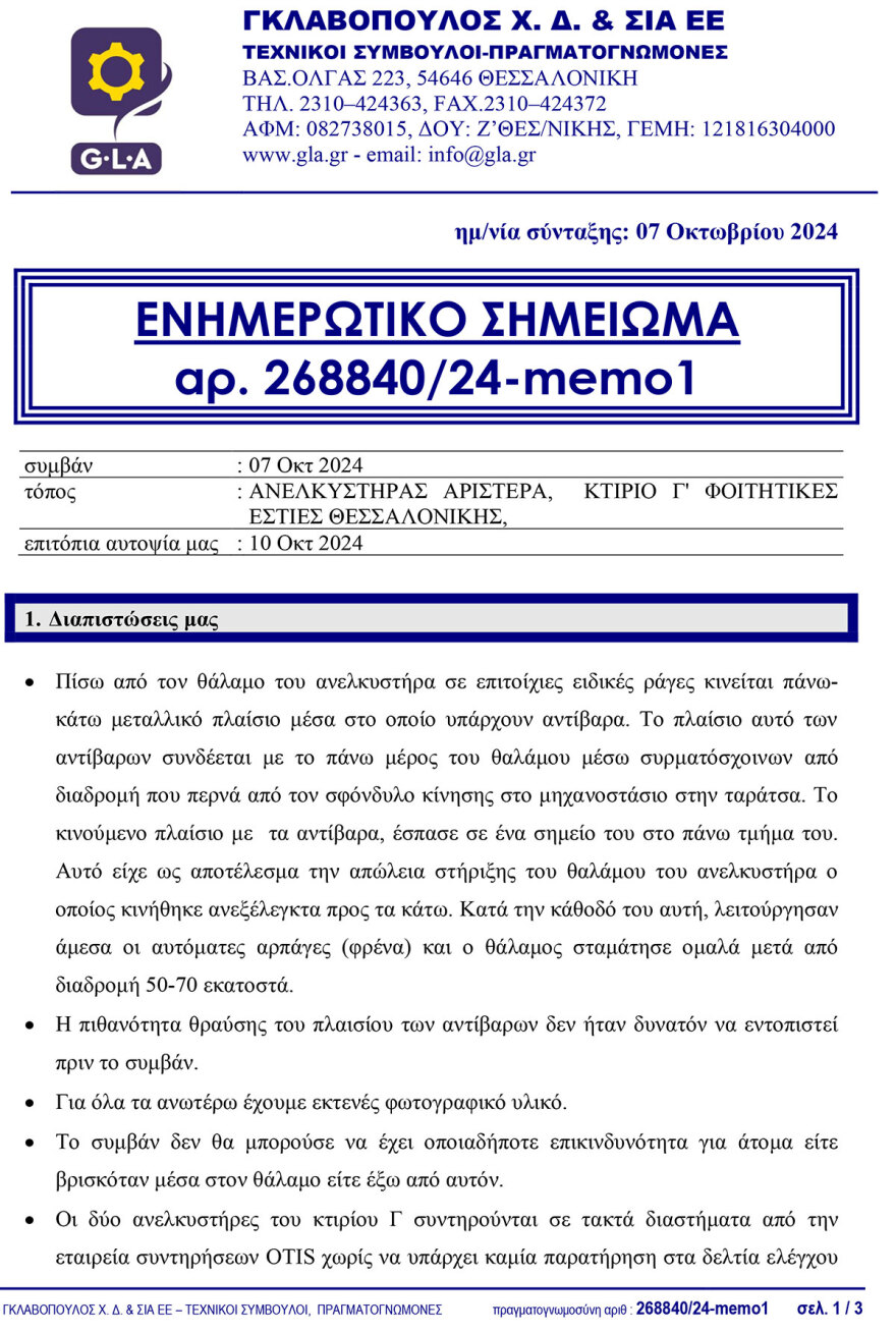 ΑΠΘ: Η πτώση του ασανσέρ ήταν αστοχία υλικού, θα συνέβαινε ακόμα και αν υπήρχε πιστοποιητικό, λέει ο ανεξάρτητος εμπειρογνώμονας