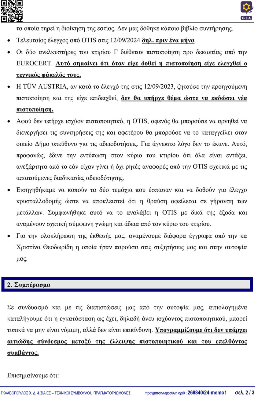 ΑΠΘ: Η πτώση του ασανσέρ ήταν αστοχία υλικού, θα συνέβαινε ακόμα και αν υπήρχε πιστοποιητικό, λέει ο ανεξάρτητος εμπειρογνώμονας