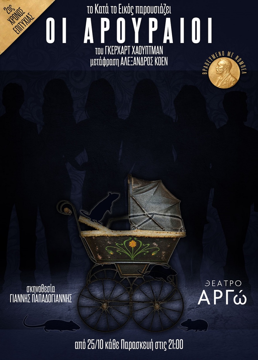 «Οι Αρουραίοι» στο θέατρο ΑΡΓΩ από τις 25 Οκτωβρίου