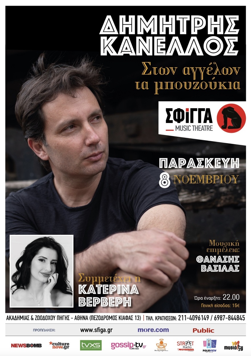 «Στων αγγέλων τα μπουζούκια»: Ο Δημήτρης Κανέλλος στη μουσική σκηνή «Σφίγγα»