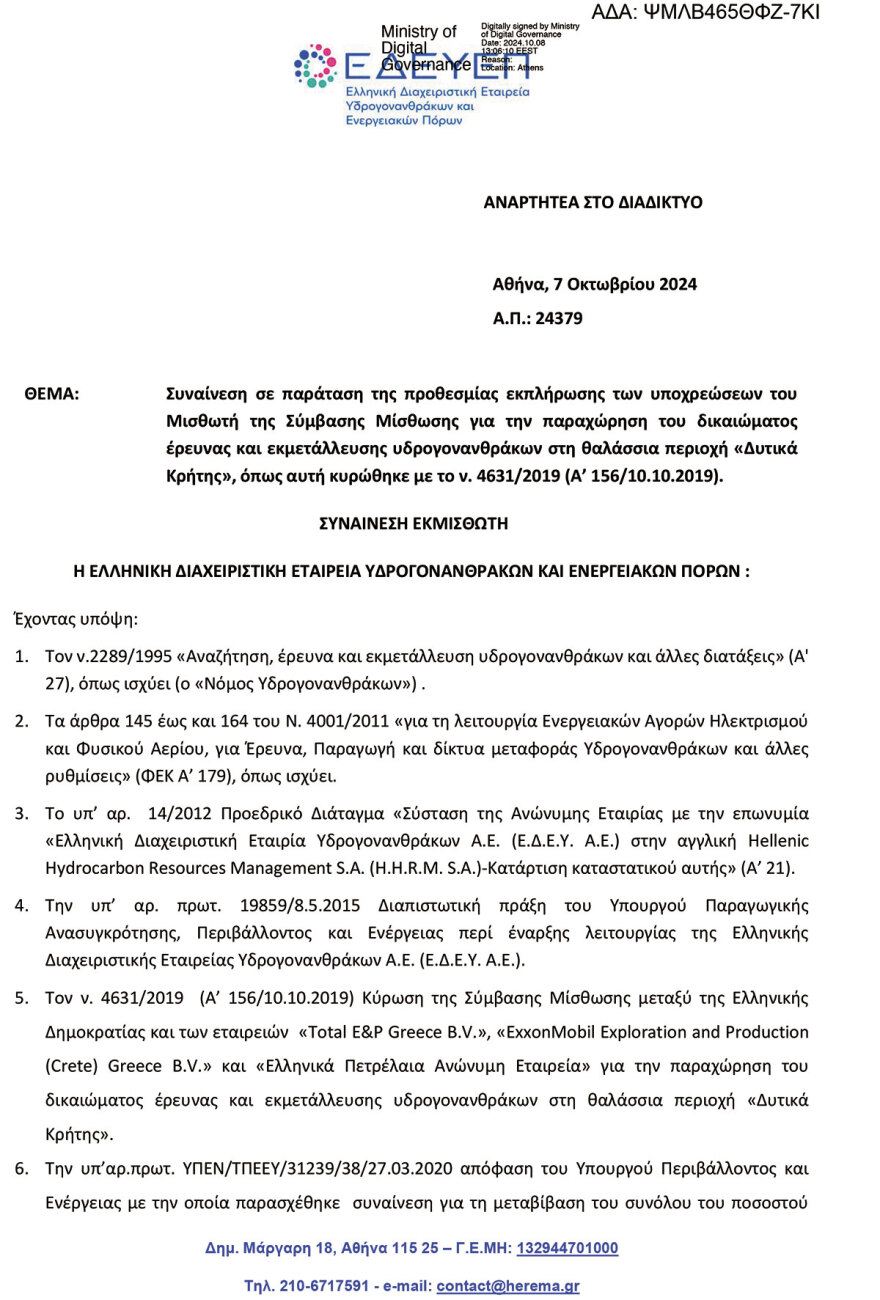 Ισχυρές ενδείξεις για μεγάλο κοίτασμα νοτιοδυτικά της Κρήτης - Πιθανόν από την άνοιξη πιάνει δουλειά το γεωτρύπανο