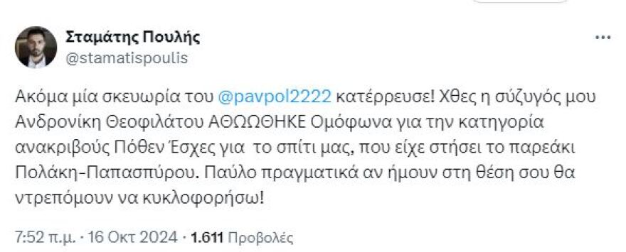 Πουλής (ΝΔ): Αθωώθηκε η σύζυγός μου, ακόμη μια σκευωρία του Πολάκη κατέρρευσε  