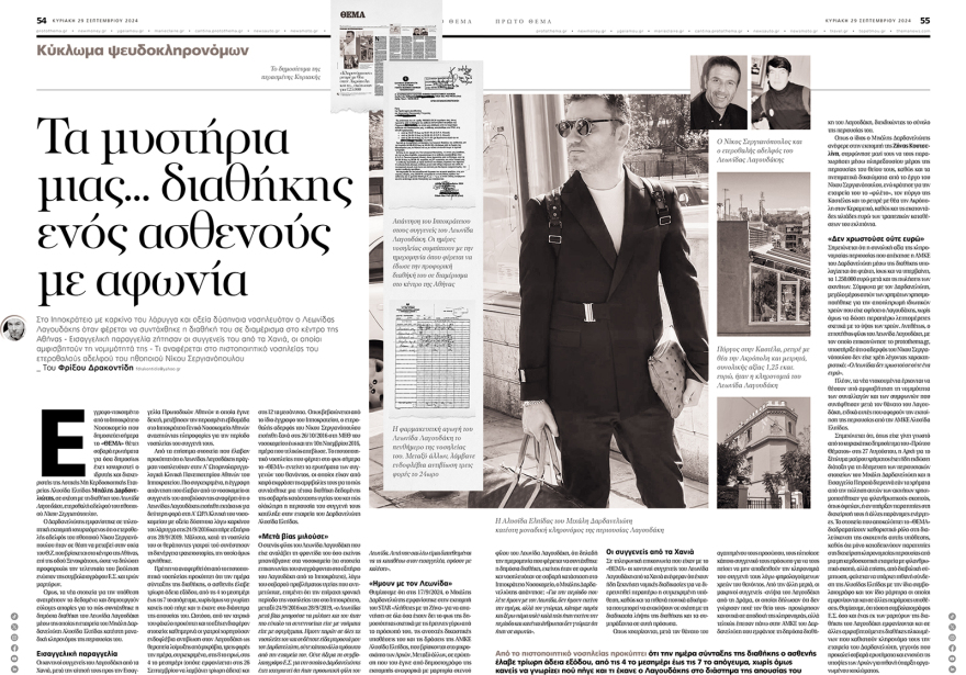 Κύκλωμα ψευδοκληρονόμων: Η ώρα της Δικαιοσύνης για τον Δαρδανελιώτη και την Αλυσίδα Ελπίδας