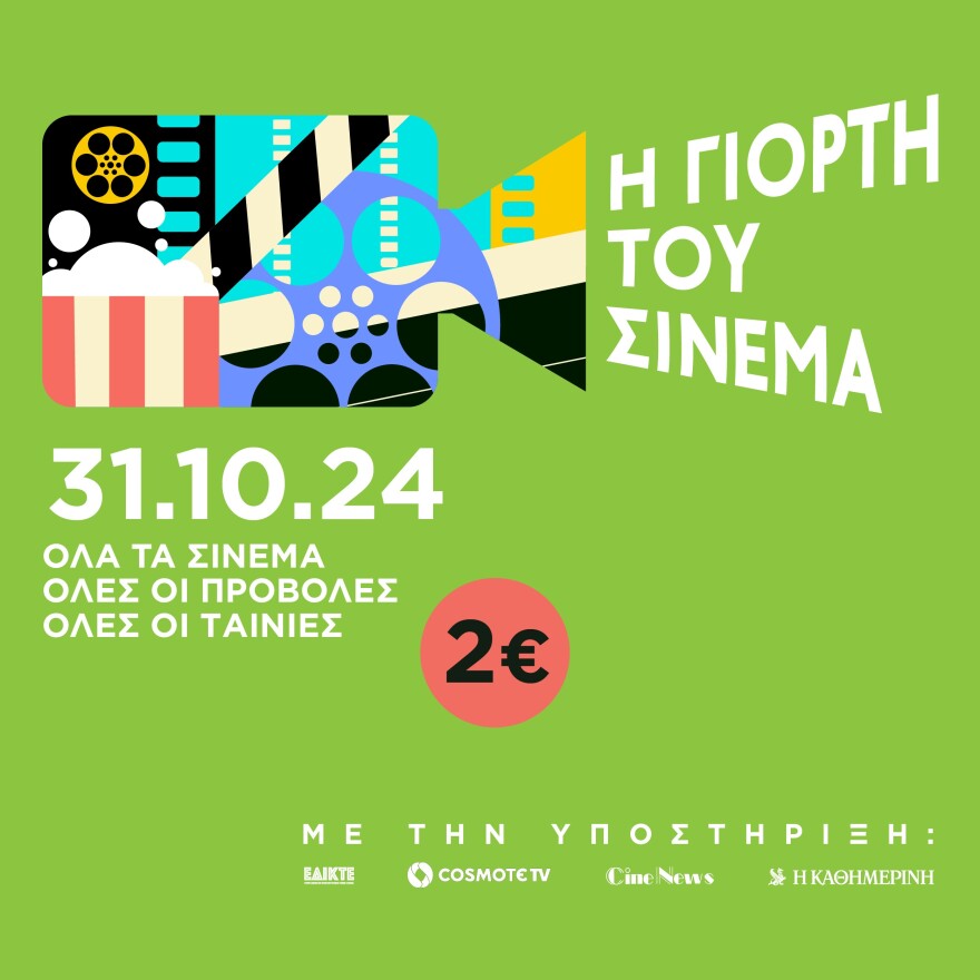 Γιορτή του Σινεμά: Επιστρέφει στις 31 Οκτωβρίου με 2 ευρώ είσοδο για όλες τις ταινίες