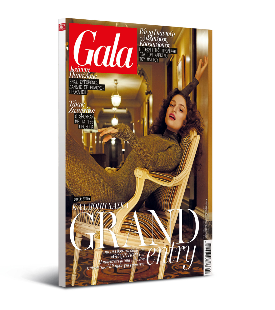 To Gala, το διεθνές lifestyle περιοδικό αυτή την Κυριακή  δωρεάν το ΘΕΜΑ
