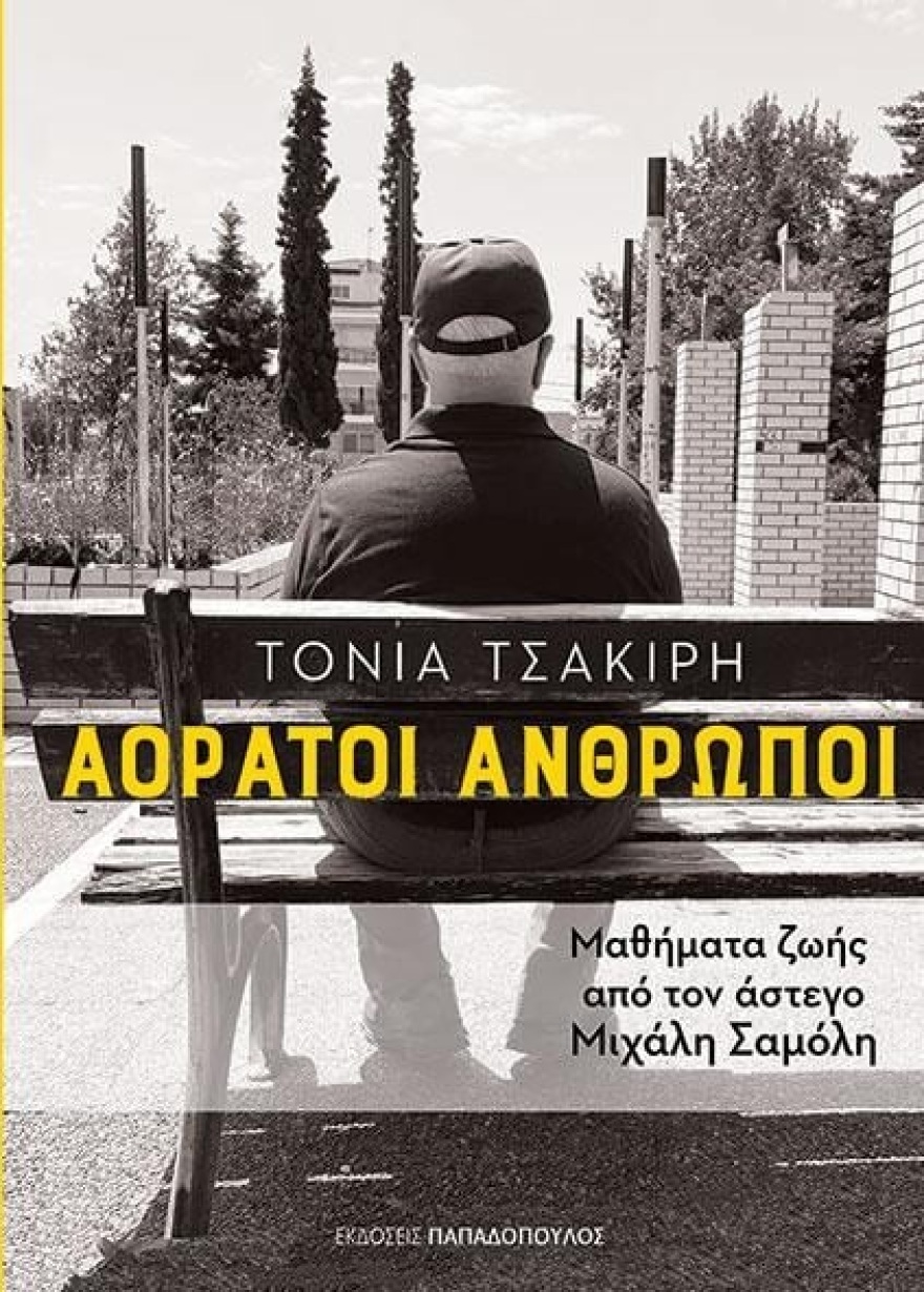 «Αόρατοι Άνθρωποι: Μαθήματα ζωής από τον άστεγο Μιχάλη Σαμόλη» - Η παρουσίαση του βιβλίου και τα μηνύματα που περνάει