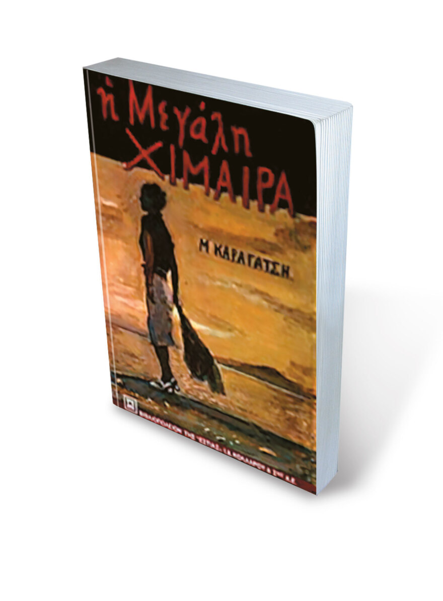 Η «Μεγάλη Χίμαιρα» άργησε, αλλά... έρχεται - Τον δρόμο για τη μικρή οθόνη παίρνει το έργο-σταθμός του Καραγάτση