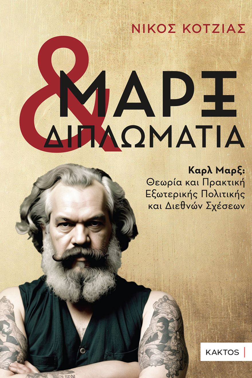 ΜΑΡΞ & ΔΙΠΛΩΜΑΤΙΑ  Καρλ Μαρξ: Θεωρία και Πρακτική  Εξωτερικής Πολιτικής και Διεθνών Σχέσεων