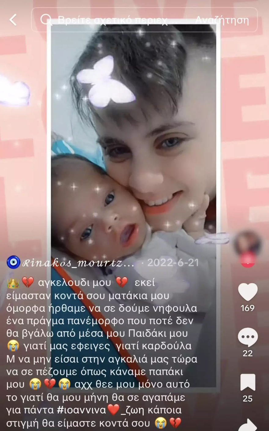 Αμαλιάδα - βρέφη: Oι αναρτήσεις της Ειρήνης Μουρτζούκου για τους θανάτους των παιδιών της - «Κάποια στιγμή θα είμαστε κοντά σου»