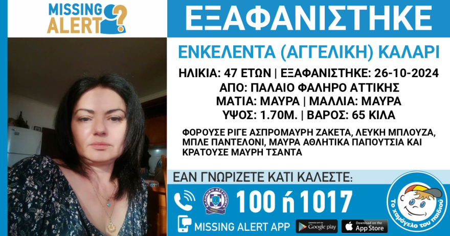 Missing alert από το «Χαμόγελο του Παιδιού» για την εξαφάνιση 47χρονης από το Παλαιό Φάληρο