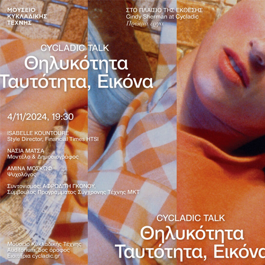 «Θηλυκότητα, Ταυτότητα, Εικόνα» Οι Isabelle Kountoure, Νάσια Μάτσα και Αμίνα Μοσκώφ συζητούν με την Αφροδίτη Γκόνου