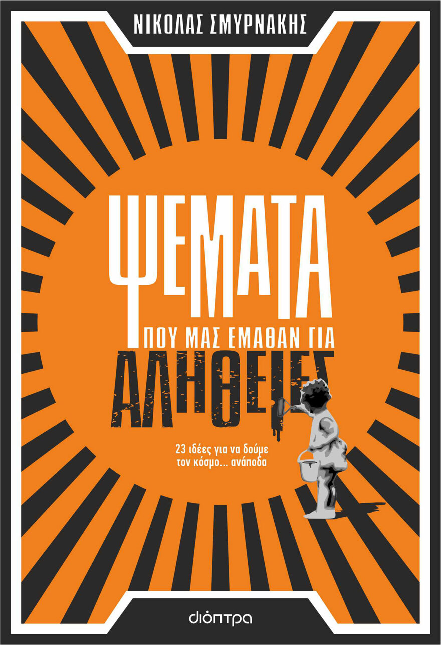 Η επίπεδη γη, ο εκδικητικός σεισμός, οι μάγισσες γυναίκες: Ψέματα που μας έμαθαν για αλήθειες