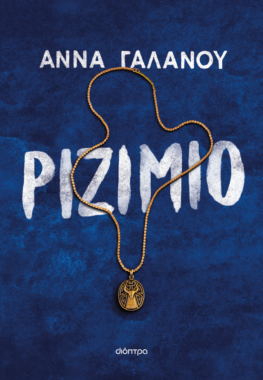 Ριζιμιό: Το νέο, βαθιά νοσταλγικό μυθιστόρημα της Άννας Γαλανού