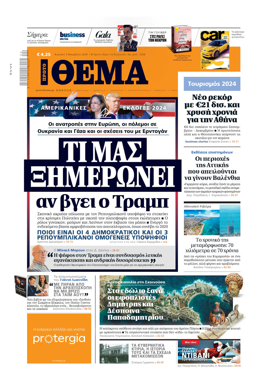 Μη χάσετε το ΘΕΜΑ που κυκλοφορεί