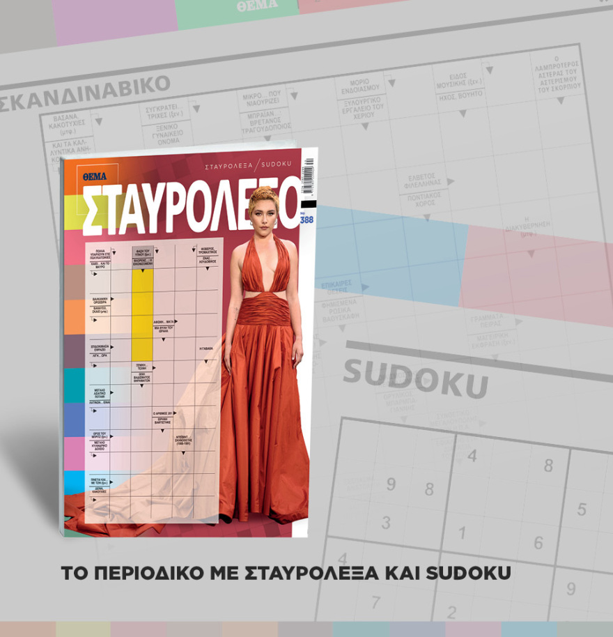 Μη χάσετε το ΘΕΜΑ που κυκλοφορεί