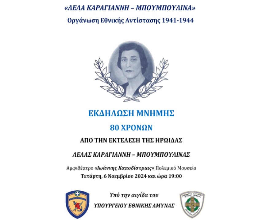 Λέλα Καραγιάννη: Εκδήλωση μνήμης και τιμής για την ηρωίδα της Εθνικής Αντίστασης στο Πολεμικό Μουσείο
