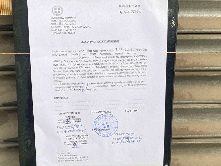 Θεσσαλονίκη: Η Δημοτική Αστυνομία σφράγισε το club που σέρβιρε αλκοόλ σε ανήλικους και κατέληξαν στο νοσοκομείο - Δείτε βίντεο