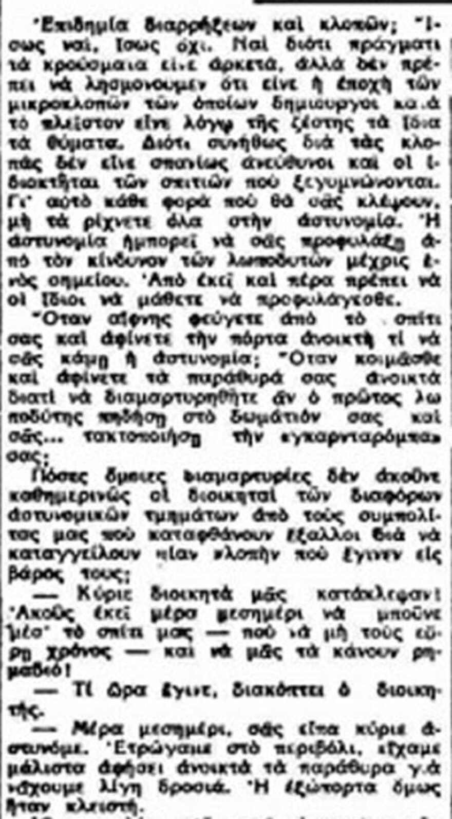 Λωποδυτικές ιστορίες που άφησαν εποχή