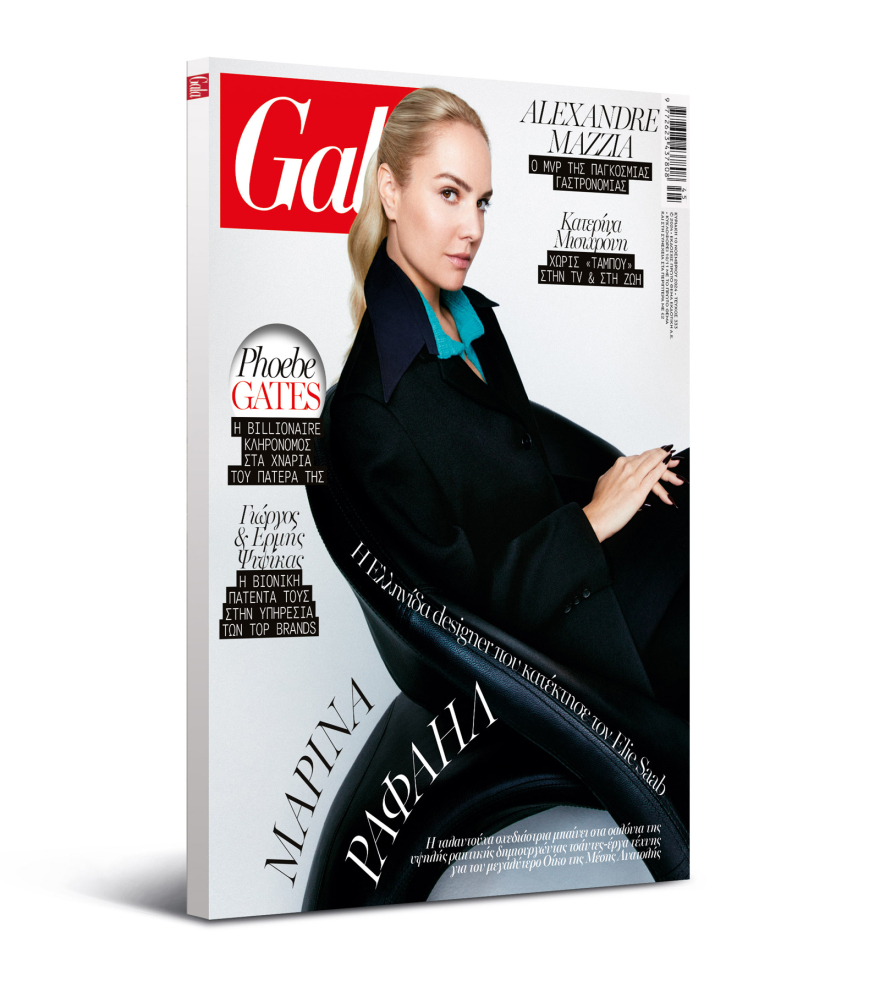 To Gala, το διεθνές lifestyle περιοδικό αυτή την Κυριακή  δωρεάν το ΘΕΜΑ