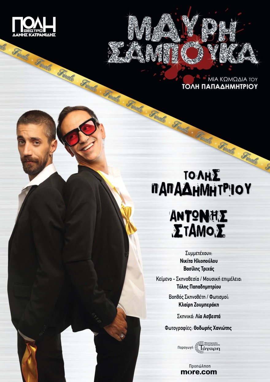 Η «Μαύρη Σαμπούκα» γράφει το φινάλε της στο θέατρο Πόλη