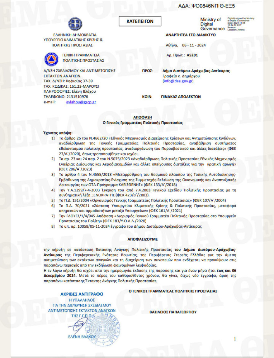 Σε κατάσταση έκτακτης ανάγκης η Αράχωβα από την Πολιτική Προστασία λόγω λειψυδρίας