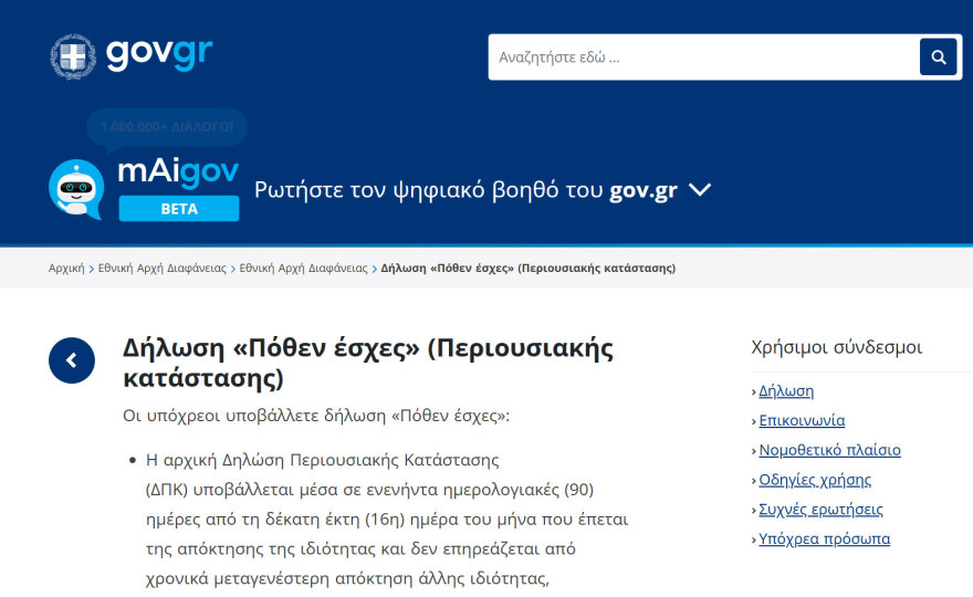 «Διπλές» δηλώσεις πόθεν έσχες φέτος - Υποβάλλουν ξεχωριστά οι σύζυγοι υπόχρεων