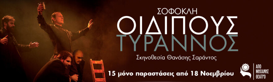 Η τραγωδία του Σοφοκλή «Οιδίπους Τύραννος» από τον Θανάση Σαράντο.