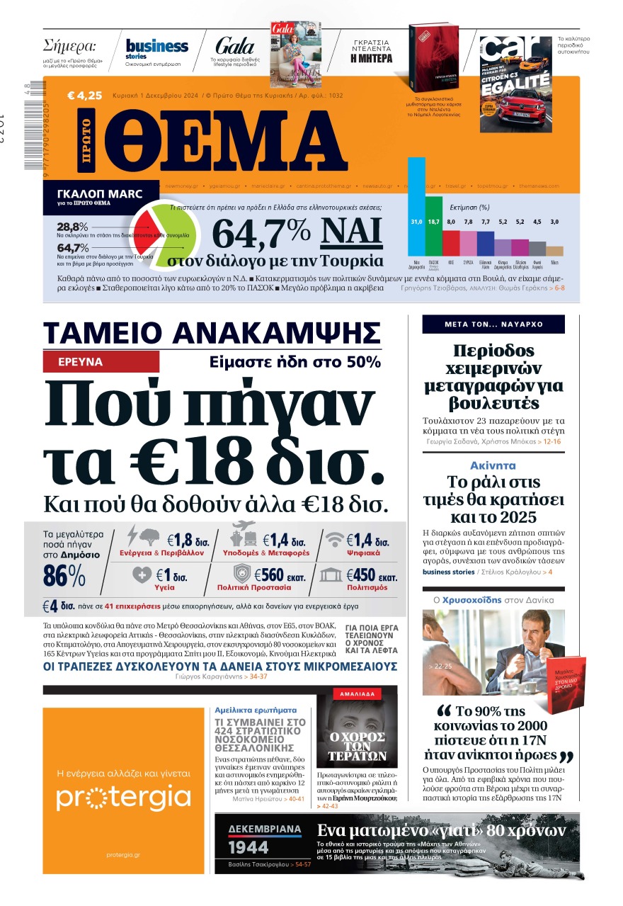 Μη χάσετε το ΘΕΜΑ που κυκλοφορεί