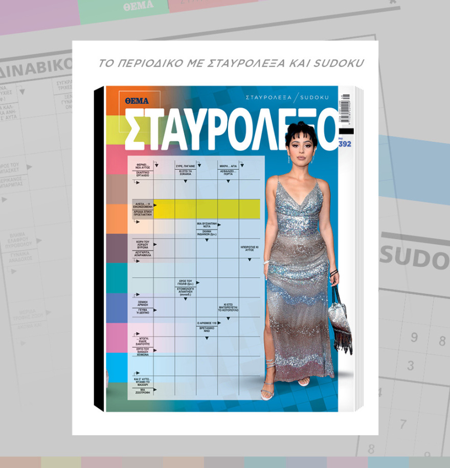 Μη χάσετε το ΘΕΜΑ που κυκλοφορεί