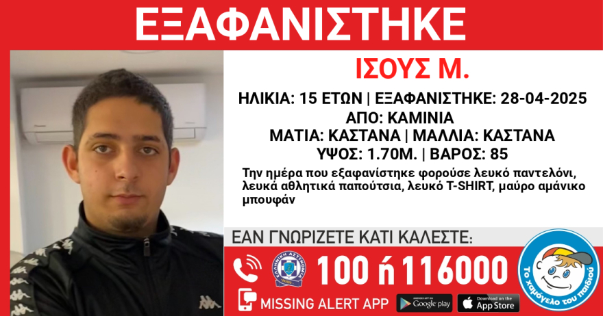 Εξαφανίστηκε 15χρονος στα Καμίνια