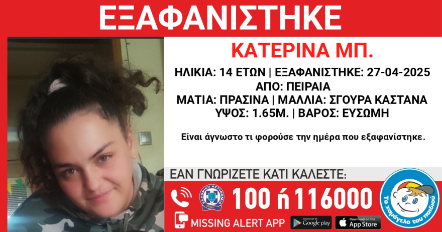 Συναγερμός για εξαφάνιση 14χρονης από τον Πειραιά - Η ανακοίνωση από το Χαμόγελο του Παιδιού