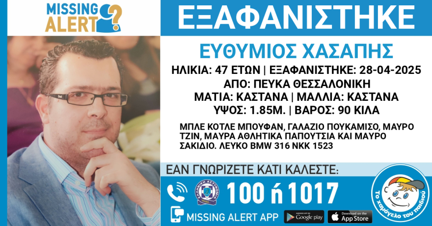 Εξαφανίστηκε 47χρονος στη Θεσσαλονίκη