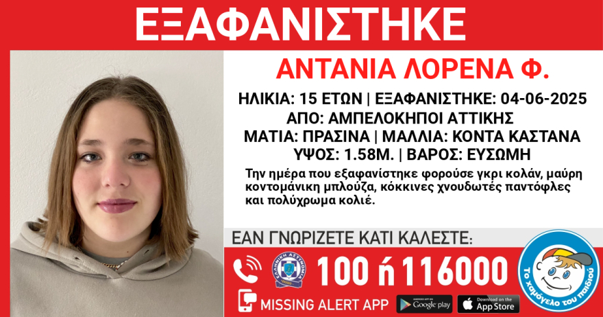 Συναγερμός για την εξαφάνιση 15χρονης στους Αμπελόκηπους