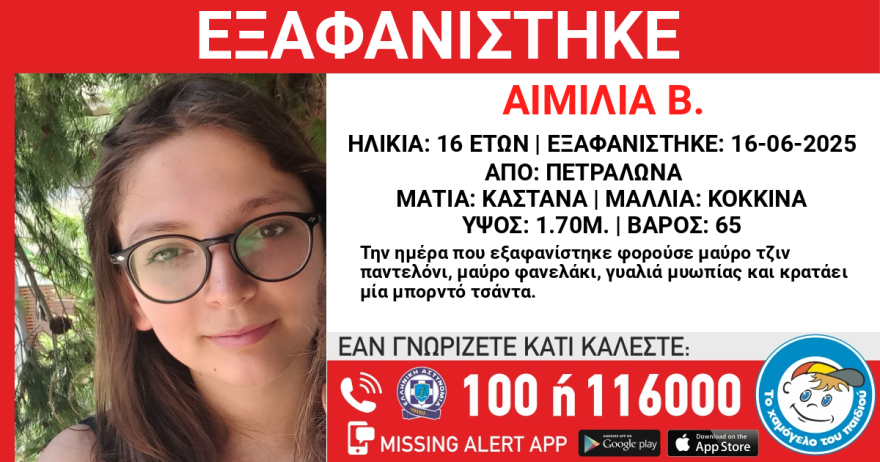 Εξαφανίστηκε 16χρονη στα Πετράλωνα