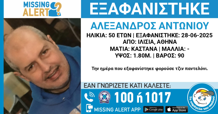 Εξαφανίστηκε 50χρονος στα Ιλίσια