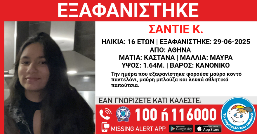 Εξαφανίστηκε 16χρονη στην Αθήνα