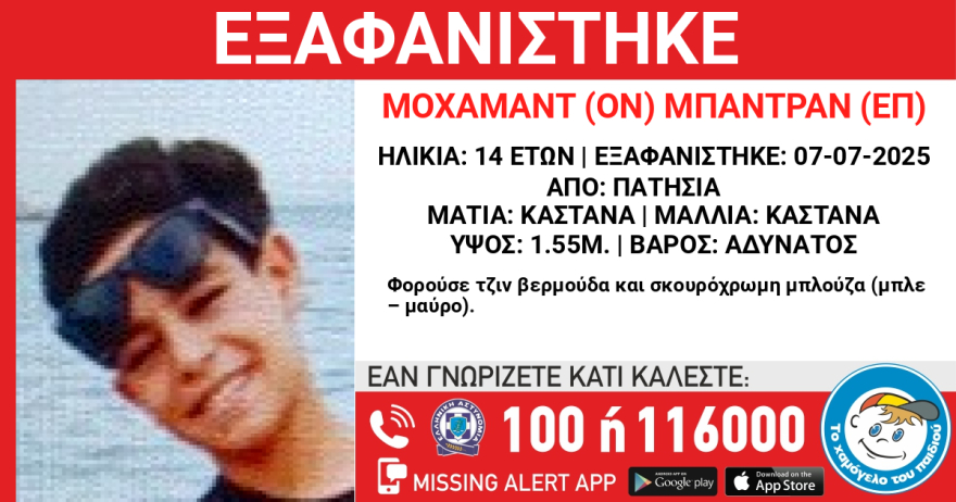 Εξαφανίστηκε 14χρονος στα Πατήσια