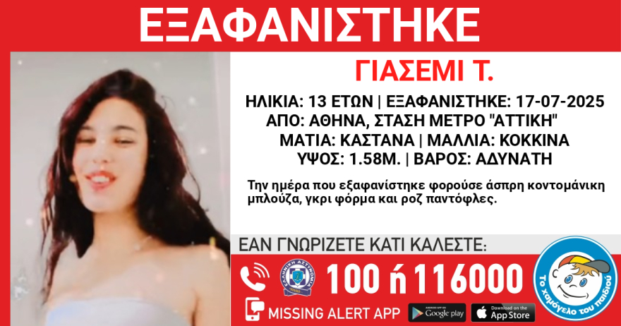 Εξαφανίστηκε 13χρονη από τον σταθμό του Μετρό «Αττική»