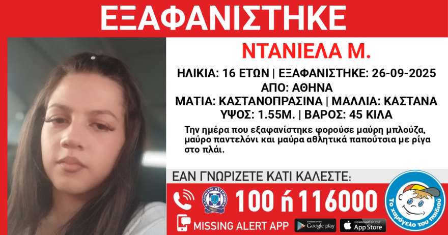 Χαμόγελο του Παιδιού: Συναγερμός για την εξαφάνιση 16χρονης στη Δάφνη