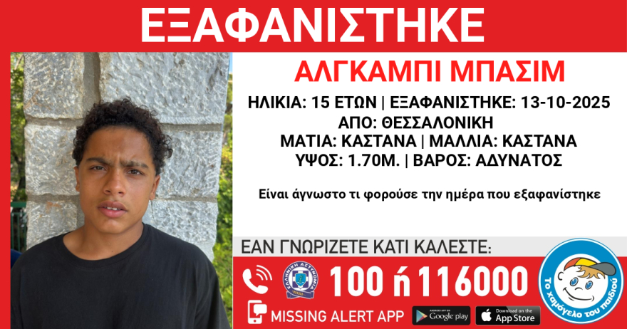 Εξαφανίστηκε 15χρονος από το Ωραιόκαστρο Θεσσαλονίκης