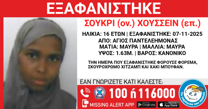 Εξαφανίστηκε 16χρονη στον Άγιο Παντελεήμονα