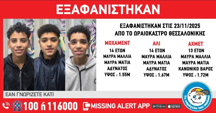 Συναγερμός για την εξαφάνιση τριών ανηλίκων από δομή ασυνόδευτων στο Ωραιόκαστρο